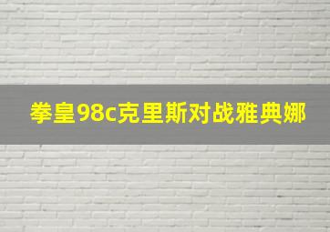 拳皇98c克里斯对战雅典娜