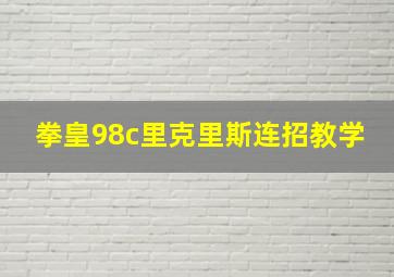 拳皇98c里克里斯连招教学