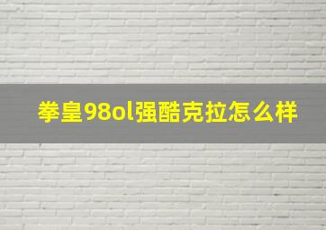 拳皇98ol强酷克拉怎么样