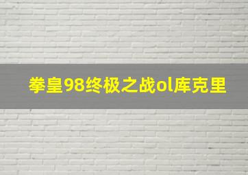 拳皇98终极之战ol库克里