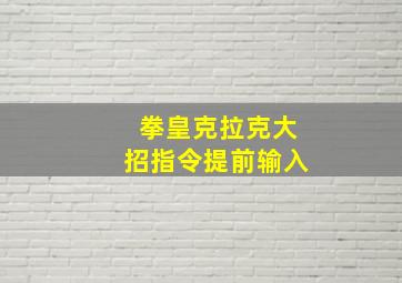 拳皇克拉克大招指令提前输入