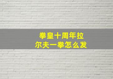 拳皇十周年拉尔夫一拳怎么发