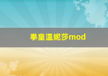 拳皇温妮莎mod