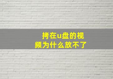 拷在u盘的视频为什么放不了