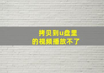 拷贝到u盘里的视频播放不了