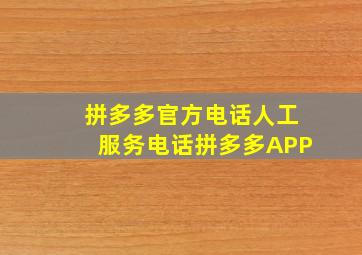 拼多多官方电话人工服务电话拼多多APP