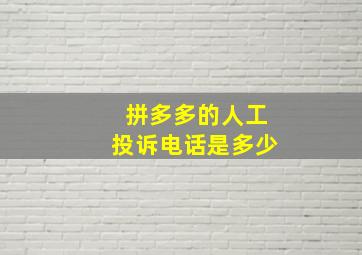 拼多多的人工投诉电话是多少