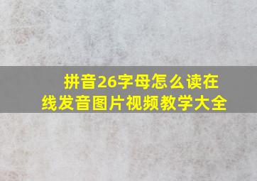 拼音26字母怎么读在线发音图片视频教学大全