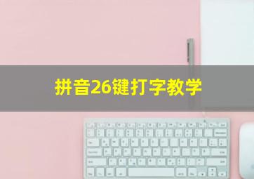 拼音26键打字教学