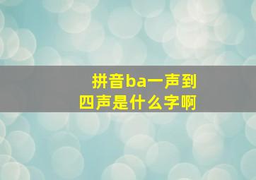 拼音ba一声到四声是什么字啊