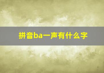 拼音ba一声有什么字