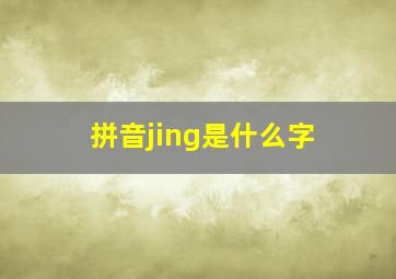 拼音jing是什么字