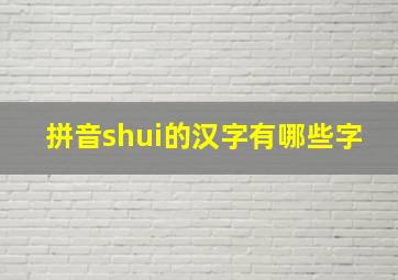 拼音shui的汉字有哪些字