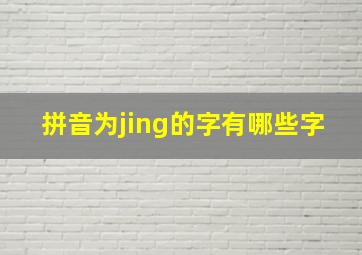 拼音为jing的字有哪些字