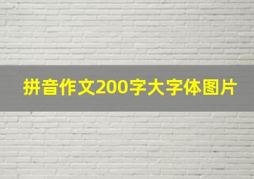 拼音作文200字大字体图片