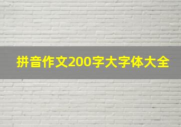 拼音作文200字大字体大全