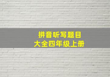 拼音听写题目大全四年级上册