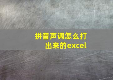 拼音声调怎么打出来的excel