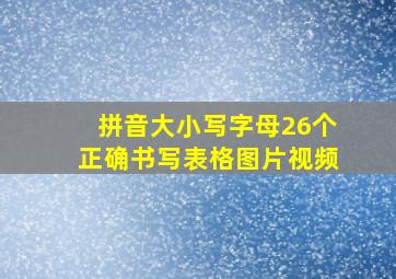 拼音大小写字母26个正确书写表格图片视频