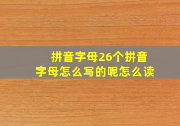 拼音字母26个拼音字母怎么写的呢怎么读