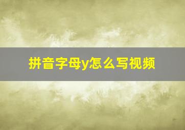 拼音字母y怎么写视频