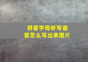 拼音字母听写语音怎么写出来图片