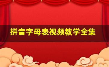 拼音字母表视频教学全集