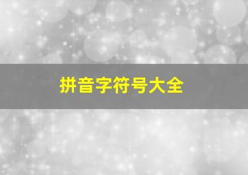 拼音字符号大全