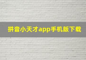 拼音小天才app手机版下载