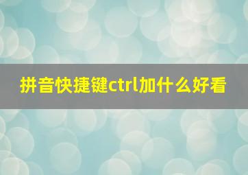 拼音快捷键ctrl加什么好看