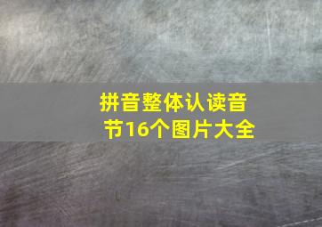 拼音整体认读音节16个图片大全