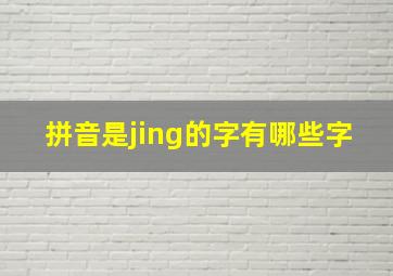 拼音是jing的字有哪些字