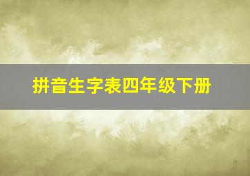 拼音生字表四年级下册