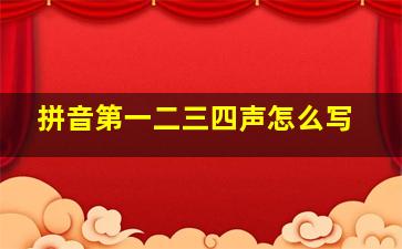 拼音第一二三四声怎么写