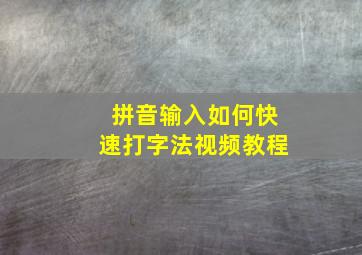 拼音输入如何快速打字法视频教程