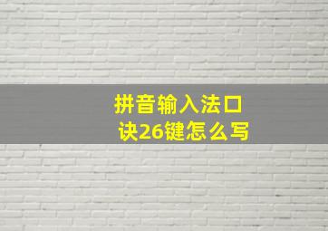 拼音输入法口诀26键怎么写