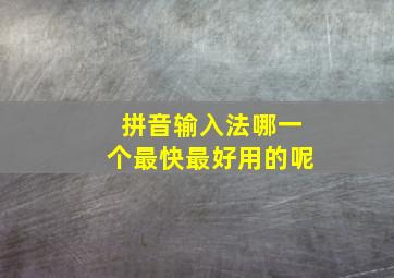 拼音输入法哪一个最快最好用的呢