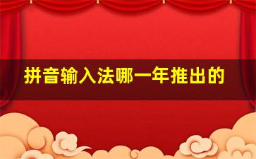 拼音输入法哪一年推出的