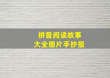 拼音阅读故事大全图片手抄报