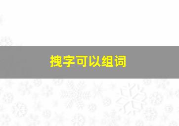 拽字可以组词