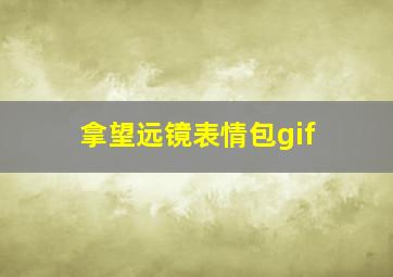 拿望远镜表情包gif