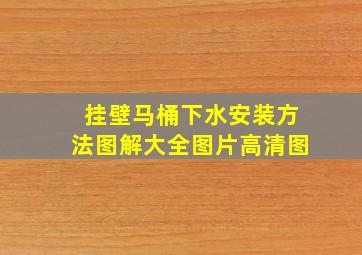 挂壁马桶下水安装方法图解大全图片高清图