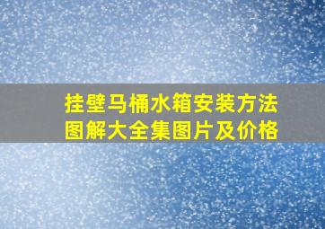 挂壁马桶水箱安装方法图解大全集图片及价格