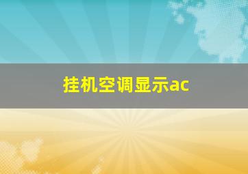 挂机空调显示ac