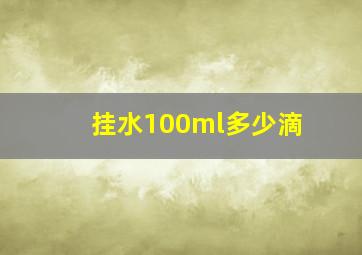 挂水100ml多少滴