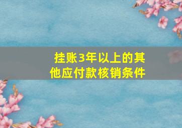 挂账3年以上的其他应付款核销条件