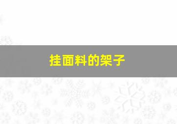 挂面料的架子