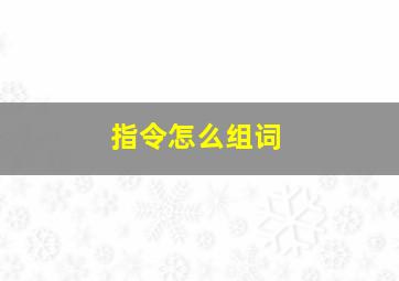 指令怎么组词