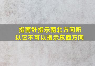 指南针指示南北方向所以它不可以指示东西方向