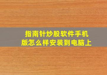 指南针炒股软件手机版怎么样安装到电脑上